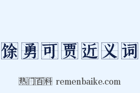 馀勇可贾近义词是什么意思的图片